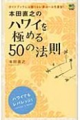 本田直之のハワイを極める50の法則