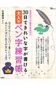 大人のペン字練習帳　30日できれいな字が書ける