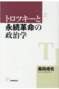 トロツキーと永続革命の政治学