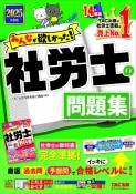 2025年度版　みんなが欲しかった！　社労士の問題集