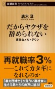 だからヤクザを辞められない　裏社会メルトダウン