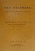 事業所・企業統計調査報告　事業所及び企業に関する集計　平成11年　第2巻　32