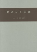 セメント年鑑　平成29年（69）