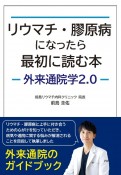 リウマチ・膠原病になったら最初に読む本　―外来通院学2．0―