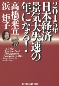 2015年日本経済景気大失速の年になる！