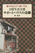 日常生活支援サポートハウスの奇跡