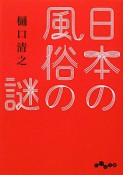 日本の風俗の謎