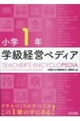 小学1年　学級経営ペディア