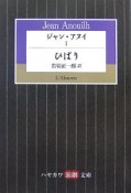 ジャン・アヌイ　ひばり（1）