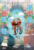 銀行屋と小間使い猫　十年屋と魔法街の住人たち4