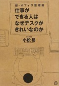 仕事ができる人はなぜデスクがきれいなのか