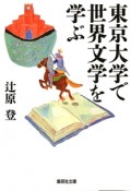 東京大学で世界文学を学ぶ