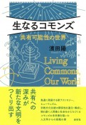 生なるコモンズ　共有可能性の世界