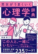 男女がうまくいく心理学辞典