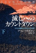 滅亡へのカウントダウン（下）　人口大爆発とわれわれの未来