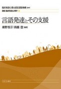 言語発達とその支援　講座・臨床発達心理学5