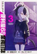 ブルーアーカイブ　便利屋68業務日誌（3）