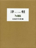 津軽　詩・文・写真集＜復刻版＞