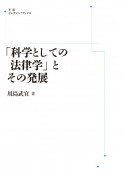 OD＞「科学としての法律学」とその発展