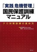 「実践危機管理」国民保護訓練マニュアル