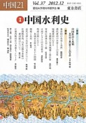 中国21　特集：中国水利史（37）