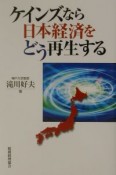 ケインズなら日本経済をどう再生する