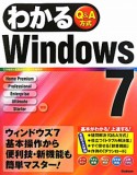 わかるWindows7