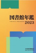 図書館年鑑　2023