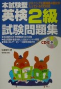 本試験型英検2級試験問題集　CD付