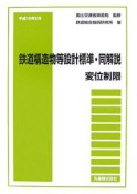 鉄道構造物等設計標準・同解説　変位制限