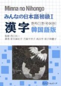 みんなの日本語　初級1　漢字＜韓国語版＞