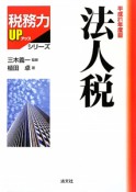 法人税　税務力UPシリーズ　平成21年