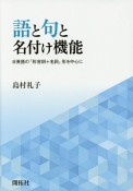 語と句と名付け機能