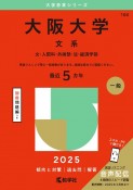 大阪大学（文系）　文・人間科・外国語・法・経済学部　2025