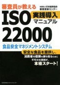 審査員が教えるISO　22000　実践導入マニュアル