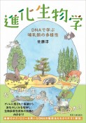 進化生物学　DNAで学ぶ哺乳類の多様性