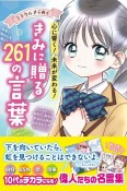 ミラクルきらめく心に響く！未来が変わる！きみに贈る261の言葉