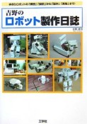 吉野のロボット製作日誌