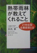 熱帯雨林が教えてくれること