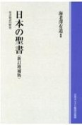 OD＞日本の聖書　聖書和訳の歴史