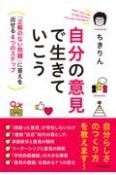 自分の意見で生きていこう　「正解のない問題」に答えを出せる4つのステップ