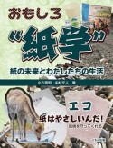 おもしろ“紙学”　紙の未来とわたしたちの生活　エコ　紙はやさしいんだ！環境を守ってくれる