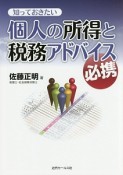 知っておきたい　個人の所得と税務アドバイス必携