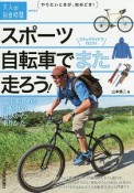 スポーツ自転車でまた走ろう！　一生楽しめる自転車の選びかた・乗りかた