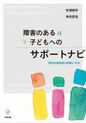 障害のある子どもへのサポートナビ