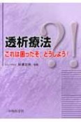 透析療法これは困ったぞ，どうしよう！