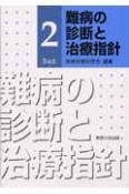 難病の診断と治療指針（2）