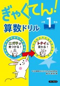 ぎゃくてん！算数ドリル小学1年生