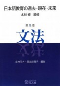日本語教育の過去・現在・未来　文法（5）