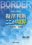 図表で明快！　擬律判断　ここが境界